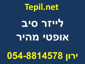 לייזר סיב אופטי מהיר