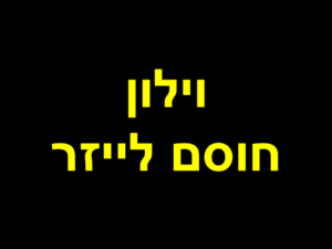 וילון חוסם לייזר