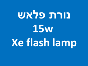 נורת פלאש 15w Xe flash lamp