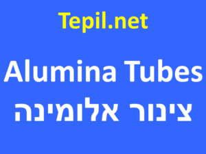 Alumina Tubes - צינורות אלומינה