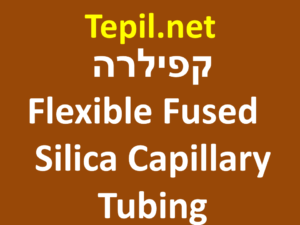 קפילרה / קפילרות - Flexible Fused Silica Capillary Tubing