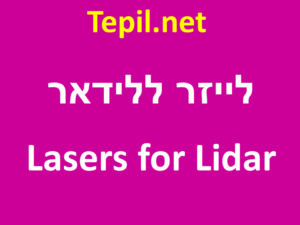 לייזר ללידאר | Lasers for Lidar Application