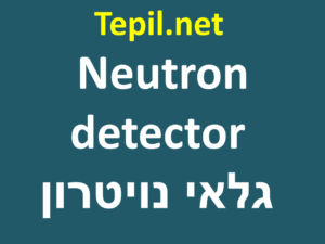 Neutron detector | גלאי נויטרון