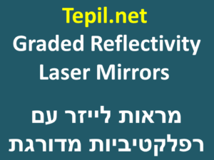 Graded Reflectivity Laser Mirrors | מראות לייזר עם רפלקטיביות מדורגת
