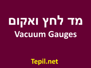 מד לחץ, מד ואקום | Vacuum Gauges