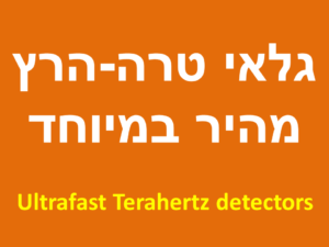 גלאי טרה-הרץ מהיר במיוחד | Ultrafast Terahertz detectors