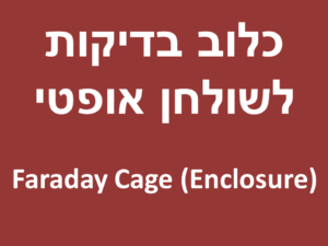 כלוב בדיקות לשולחן אופטי | Faraday Cage (Enclosure)