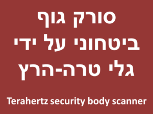 סורק גוף ביטחוני על ידי גלי טרה-הרץ | Terahertz security body scanner