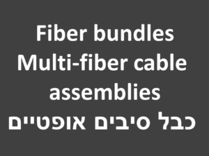 Fiber bundles | Multi-fiber cable assemblies | כבל סיבים אופטיים