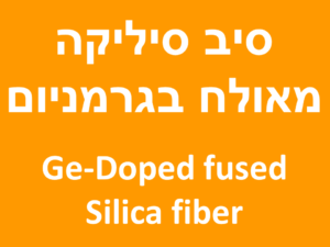 סיב סיליקה מאולח בגרמניום | Ge-Doped fused Silica fiber
