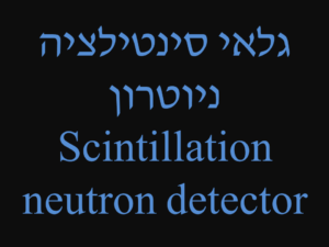 גלאי סינטילציה ניוטרון - Scintillation neutron detector