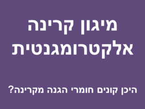 מיגון קרינה אלקטרומגנטית | היכן קונים חומרי הגנה מקרינה