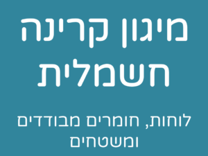 מיגון קרינה חשמלית | לוחות, חומרים מבודדים ומשטחים