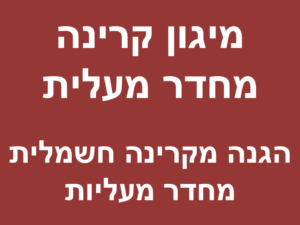 מיגון קרינה מחדר מעלית | הגנה מקרינה חשמלית מחדר מעליות