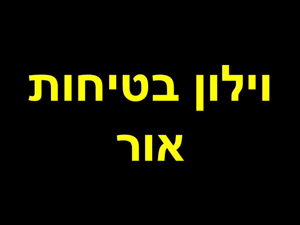 וילון בטיחות אור