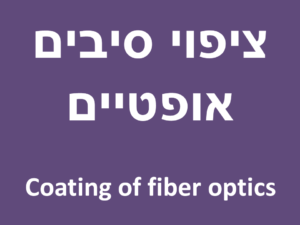 ציפוי סיב אופטי - ציפוי סיבים אופטיים - coating of fiber optics