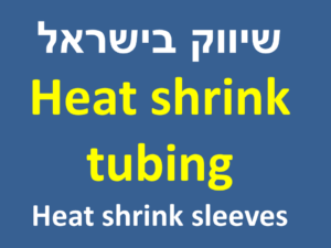 Heat shrink tubing | heat shrink sleeves - שיווק בישראל