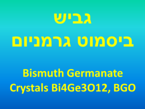 גביש ביסמוט גרמניום | Bismuth Germanate Crystals Bi4Ge3O12, BGO