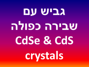 גביש עם שבירה כפולה - CdSe & CdS crystals