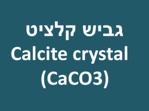 גביש קלציט | Calcite crystal (CaCO3)