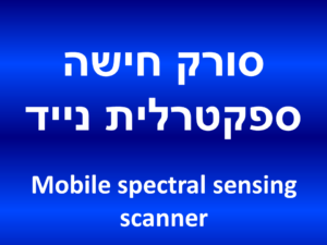 סורק חישה ספקטרלית נייד - Mobile spectral sensing scanner
