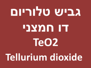 גביש טלוריום דו חמצני | Tellurium dioxide TeO2