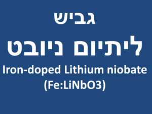 ליתיום ניובט - גביש ליתיום ניובט | Iron-doped Lithium niobate (Fe:LiNbO3)