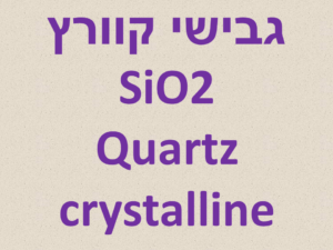 גבישי קוורץ - Quartz crystalline (SiO2)