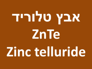 אבץ טלוריד - Zinc telluride (ZnTe)