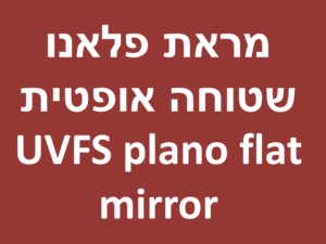 מראת פלאנו שטוחה אופטית - UVFS plano flat mirror