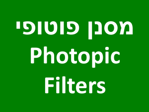 Photopic Filters מסנן פוטופי