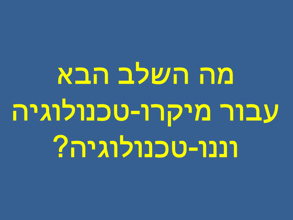 מה השלב הבא עבור מיקרו-טכנולוגיה וננו-טכנולוגיה?