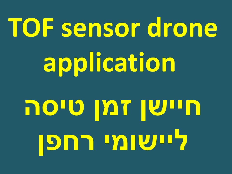 TOF sensor drone application - חיישן זמן טיסה ליישומי רחפן