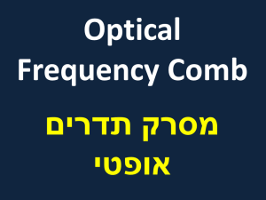 מסרק תדרים אופטי | Optical Frequency Comb