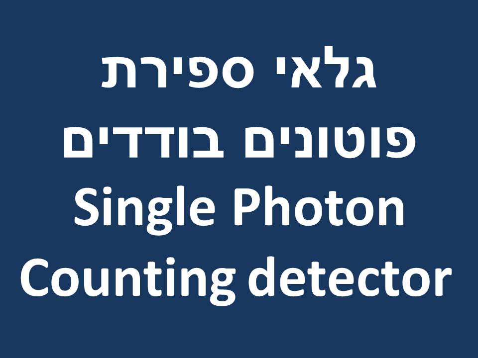 גלאי ספירת פוטונים בודדים - Single Photon Counting detector 