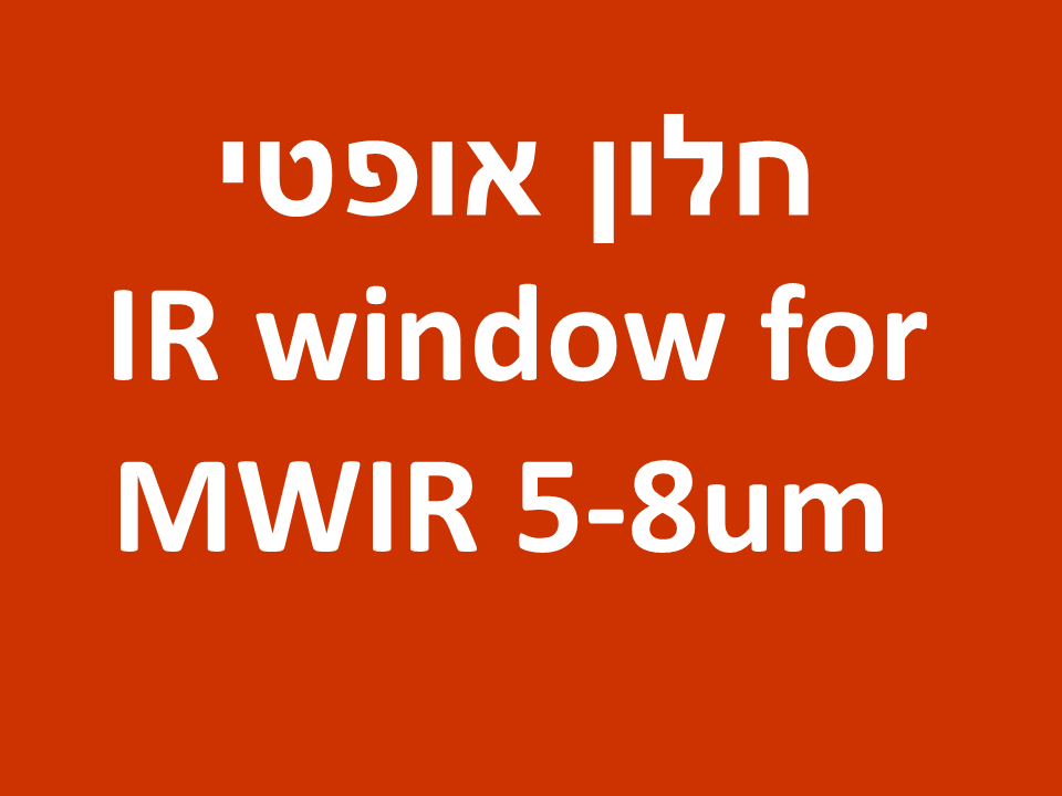 חלון אופטי - IR window for MWIR 5-8um 