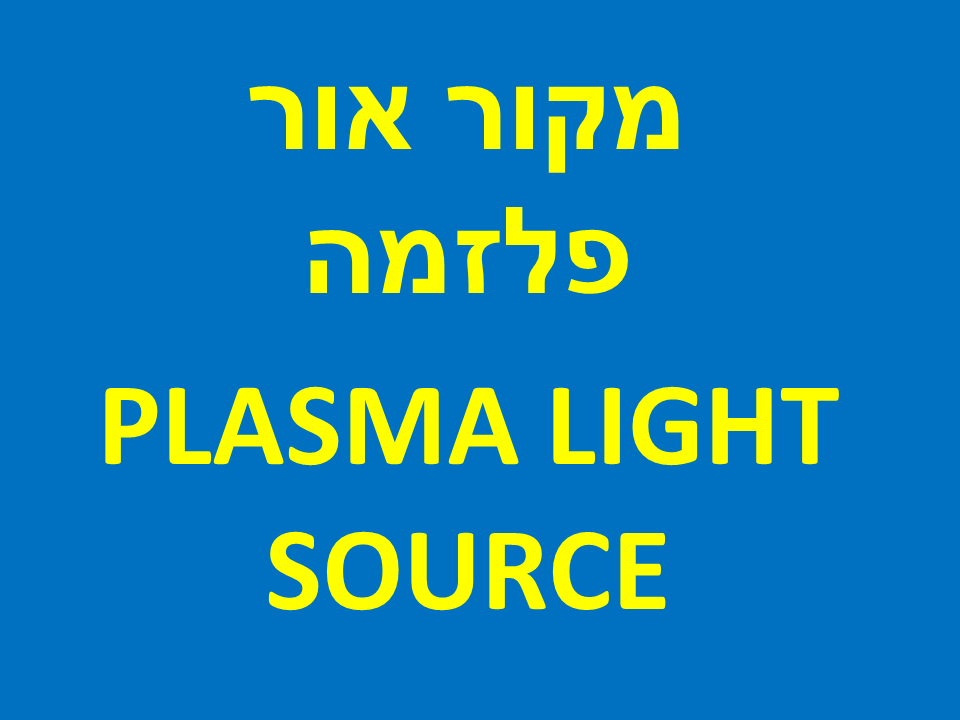 מקור אור פלזמה - PLASMA LIGHT SOURCE
