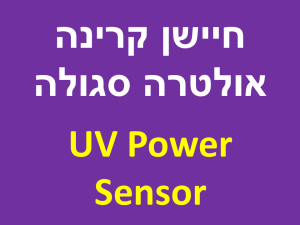 חיישן קרינה אולטרה סגולה - UV Power Sensor