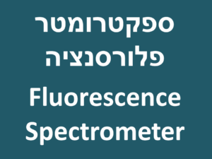 ספקטרומטר פלורסנציה - Fluorescence Spectrometer