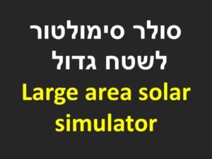 סולר סימולטור לשטח גדול - large area solar simulator