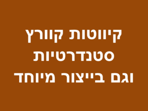 קיווטות קוורץ - סטנדרטיות וגם בייצור מיוחד