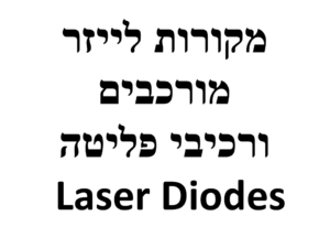 2. מקורות לייזר מורכבים ורכיבי פליטה (Laser Diodes)
