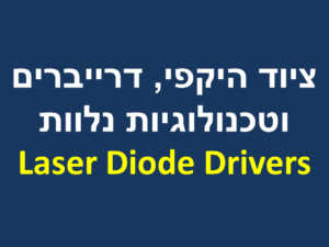 ציוד היקפי, דרייברים וטכנולוגיות נלוות - Laser Diode Drivers