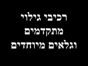 רכיבי גילוי מתקדמים וגלאים מיוחדים