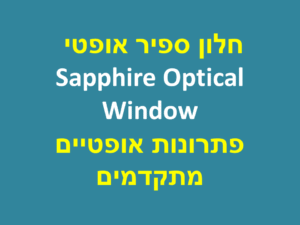 חלון ספיר אופטי | Sapphire Optical Window | פתרונות אופטיים מתקדמים