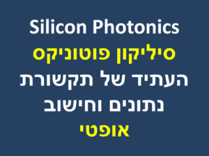 סיליקון פוטוניקס