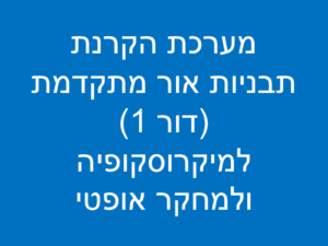 מערכת הקרנת תבניות אור מתקדמת (דור 1) – למיקרוסקופיה ולמחקר אופטי